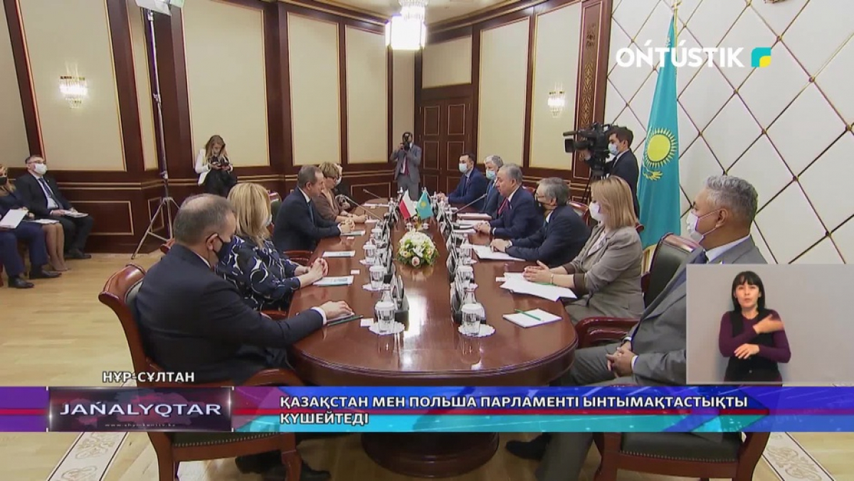 ҚАЗАҚСТАН МЕН ПОЛЬША ПАРЛАМЕНТІ ЫНТЫМАҚТАСТЫҚТЫ КҮШЕЙТЕДІ