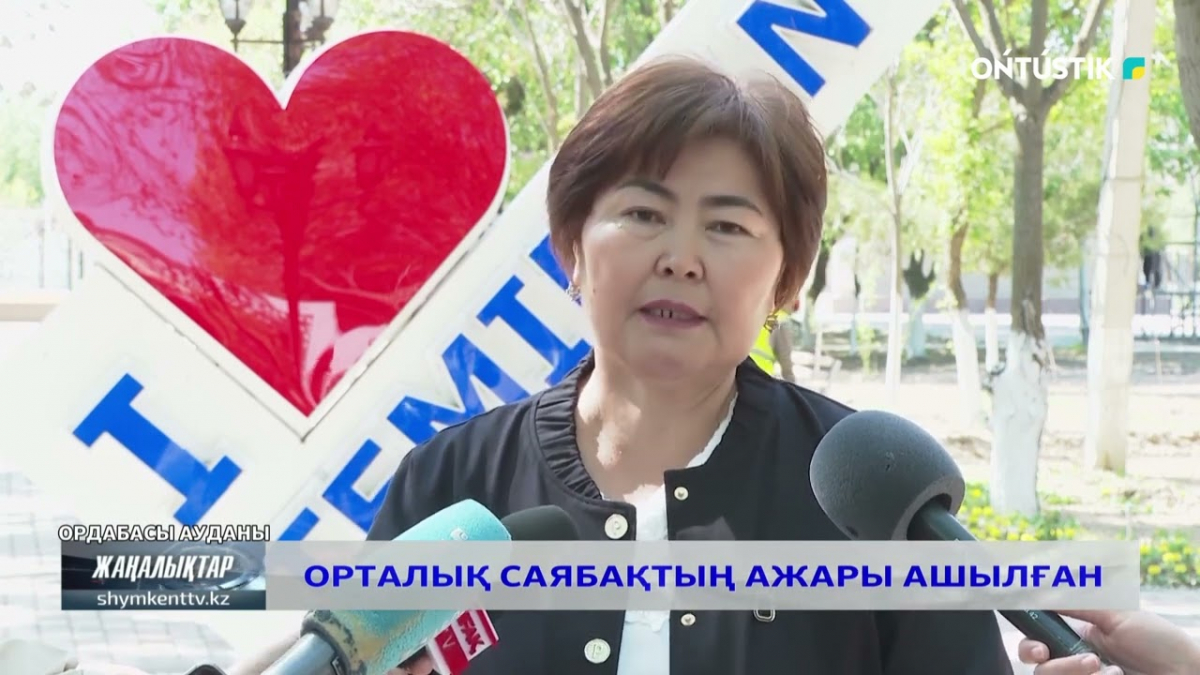 Орталық саябақтың ажары ашылған