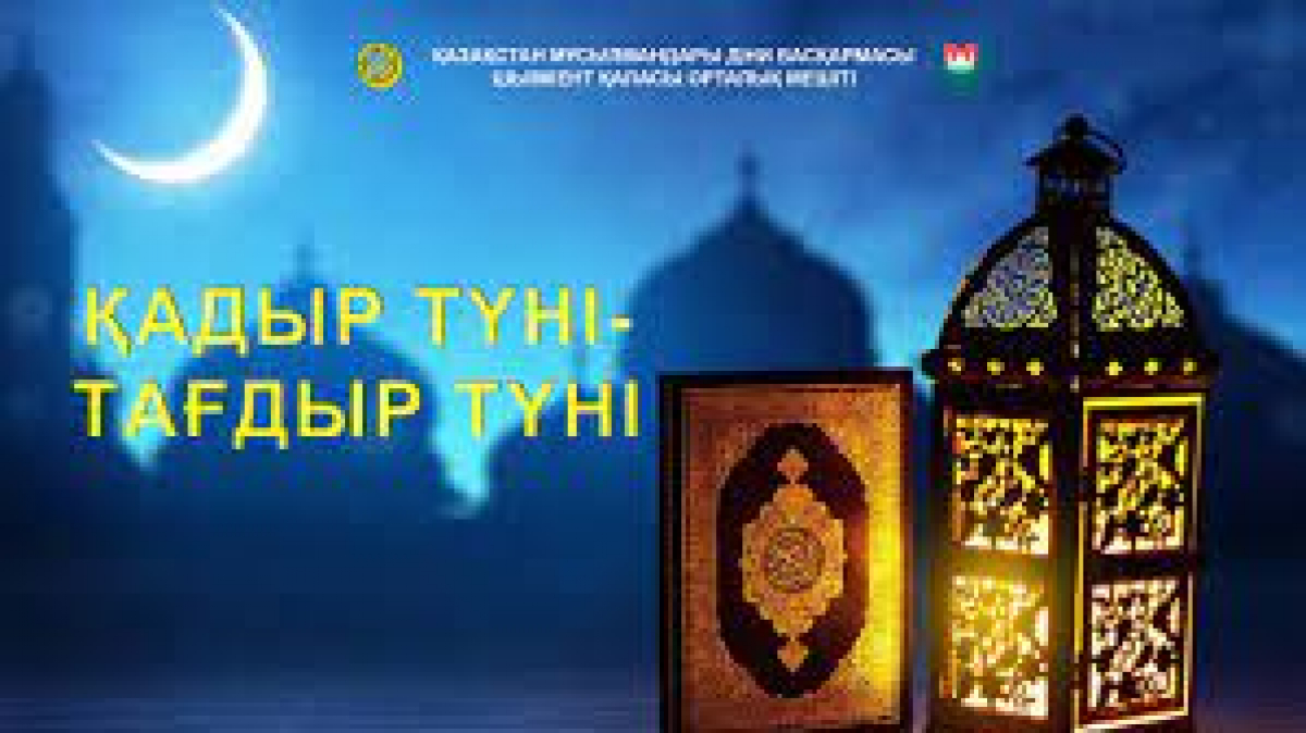 Қадір түні – тағдыр түні