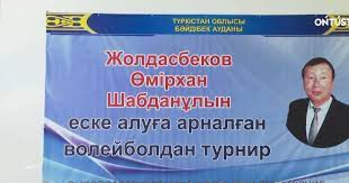 Ө. Жолдасбековті еске алуға арналған турнир