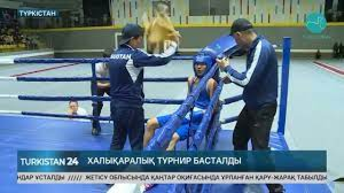 Халықаралық турнир басталды