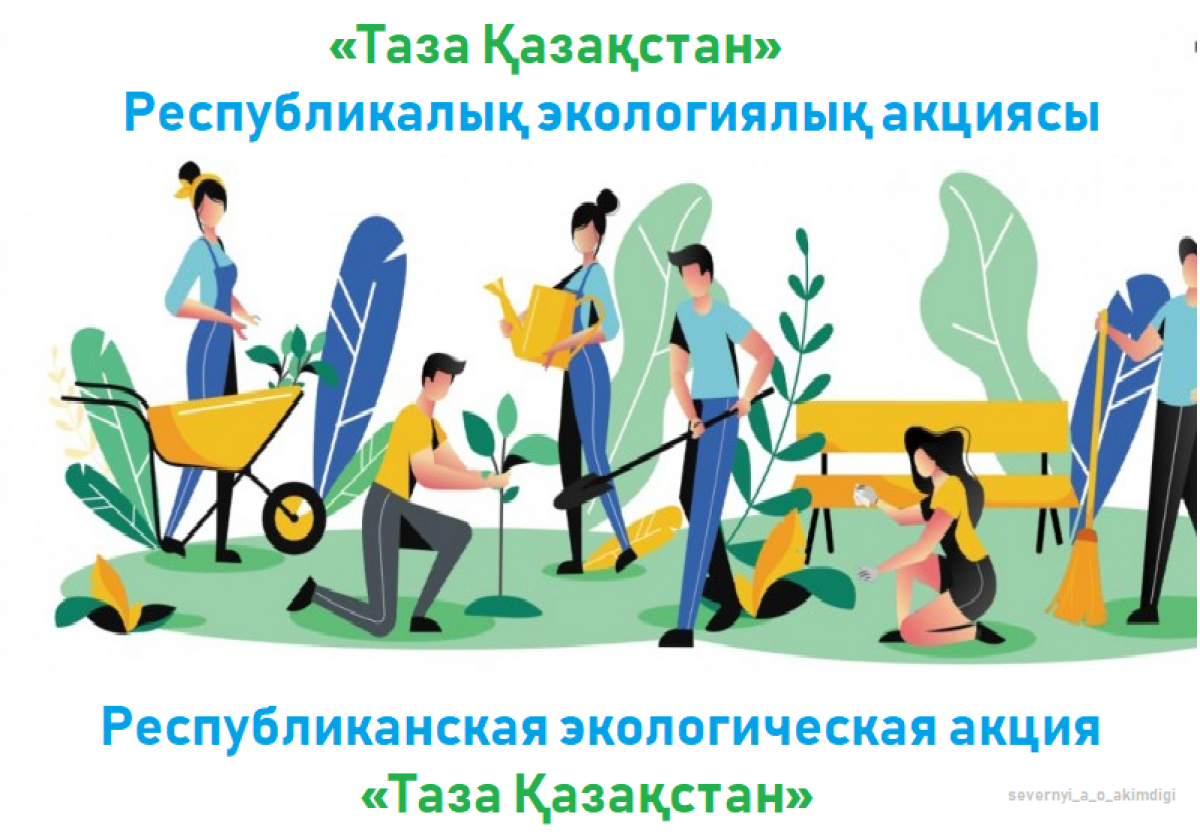 Проходит Республиканская экологическая акция «Таза Қазақстан»