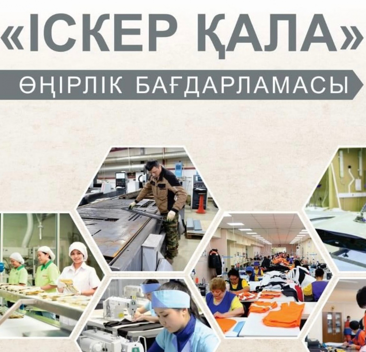 «ІСКЕР ҚАЛА» ҚҰРУДЫҢ БАСЫМ БАҒЫТТАРЫ