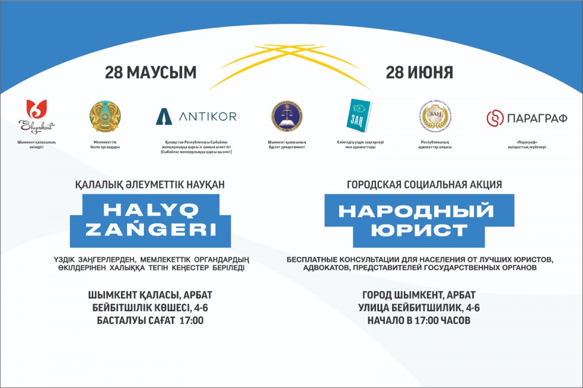 Шымкентте «Халық заңгері» акциясы  28 маусымда өтеді