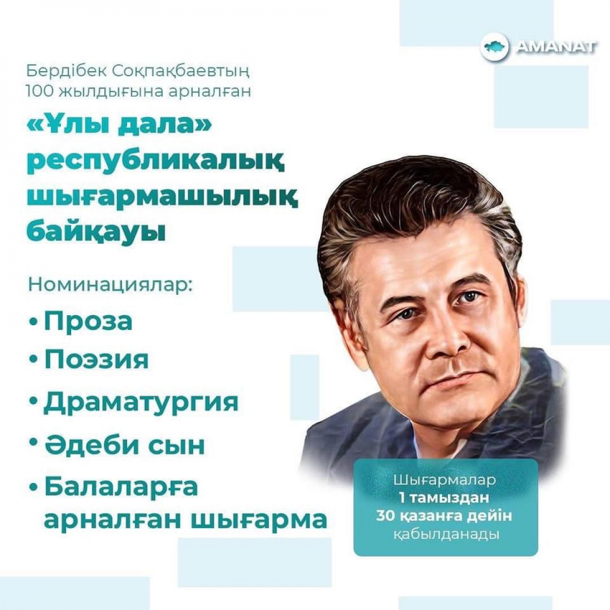 «Ұлы дала»: «AMANAT» партиясының дәстүрлі байқауы бастау алды