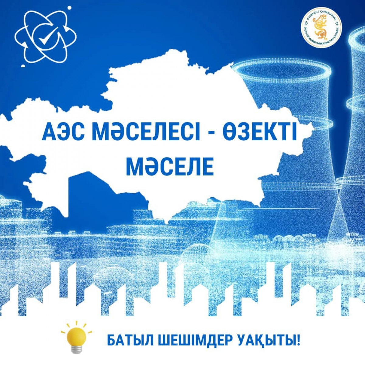 АЭС МӘСЕЛЕСІ - ӨЗЕКТІ МӘСЕЛЕ