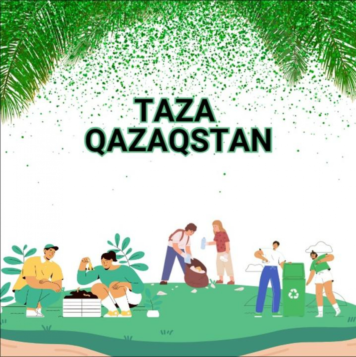 «ТАЗА ҚАЗАҚСТАН» - ТҰТАС ХАЛЫҚТЫҢ БАСЫН БІРІКТІРГЕН ИГІ БАСТАМА