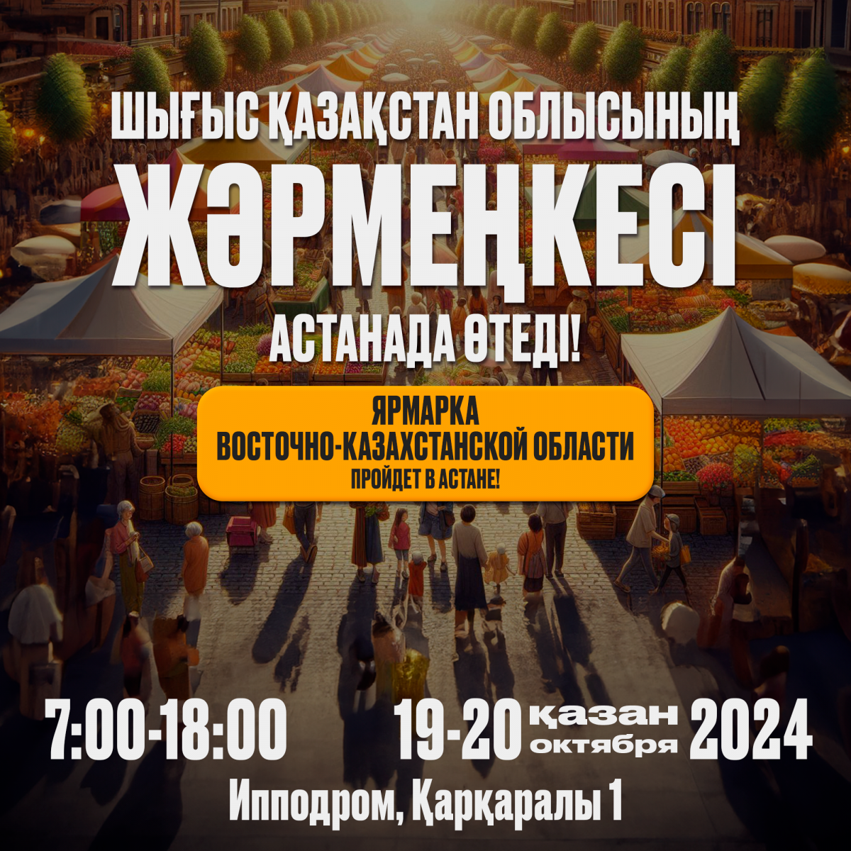 Астана қаласындағы ауыл шаруашылығы жәрмеңкесі