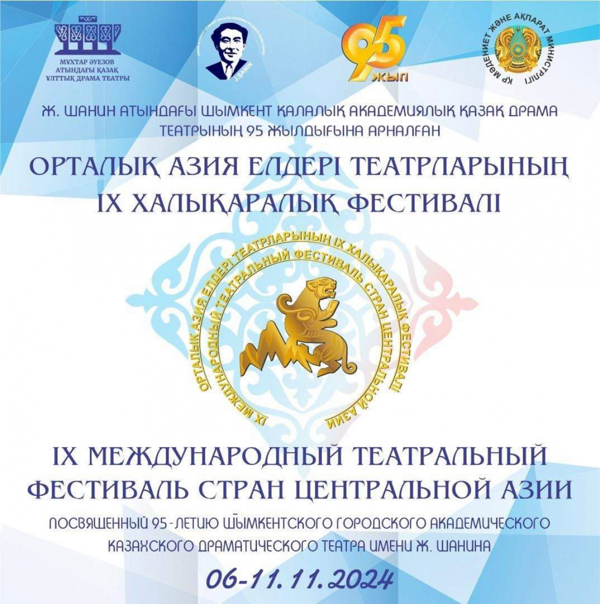 ОРТАЛЫҚ АЗИЯ ЕЛДЕРІ ТЕАТРЛАРЫНЫҢ IX ХАЛЫҚАРАЛЫҚ ФЕСТИВАЛІ 🎭