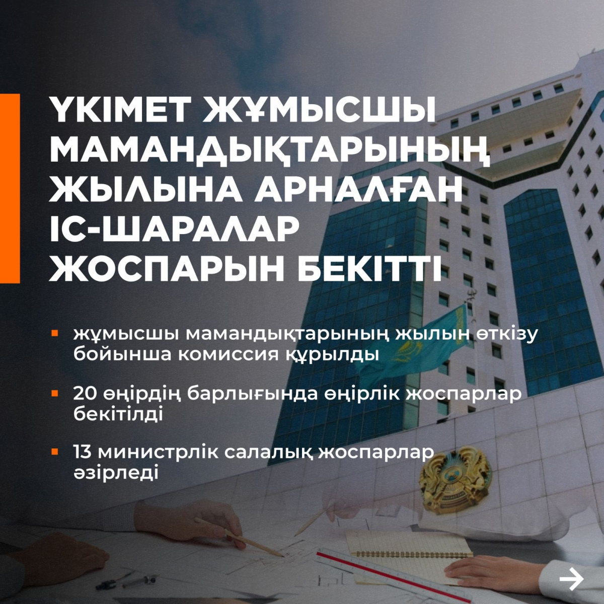 Жұмысшы мамандықтарының жылы: Қазақстанда техникалық және кәсіптік білім беруді трансформациялау басталды