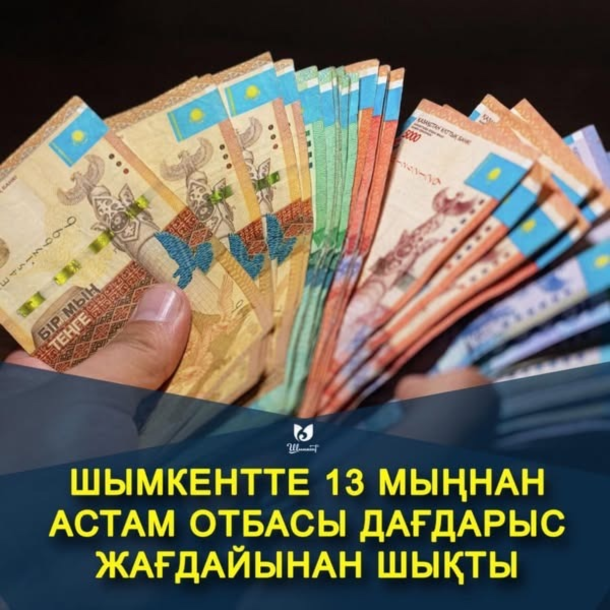 ШЫМКЕНТТЕ 13 МЫҢНАН АСТАМ ОТБАСЫ ДАҒДАРЫС ЖАҒДАЙЫНАН ШЫҚТЫ