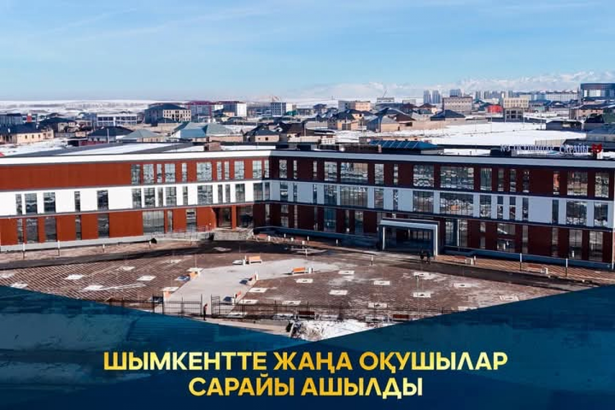 ШЫМКЕНТТЕ ЖАҢА ОҚУШЫЛАР САРАЙЫ АШЫЛДЫ