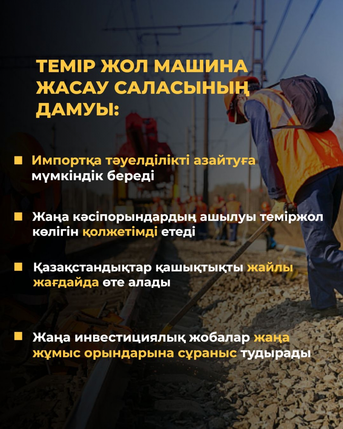 Темір жол машиналарын жасау саласында алдағы екі жылда 3 мыңнан астам жұмыс орны ашылады