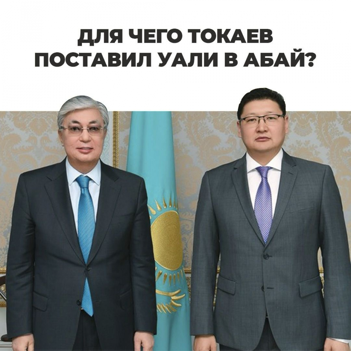 Для чего Токаев поставил Уали в Абай?