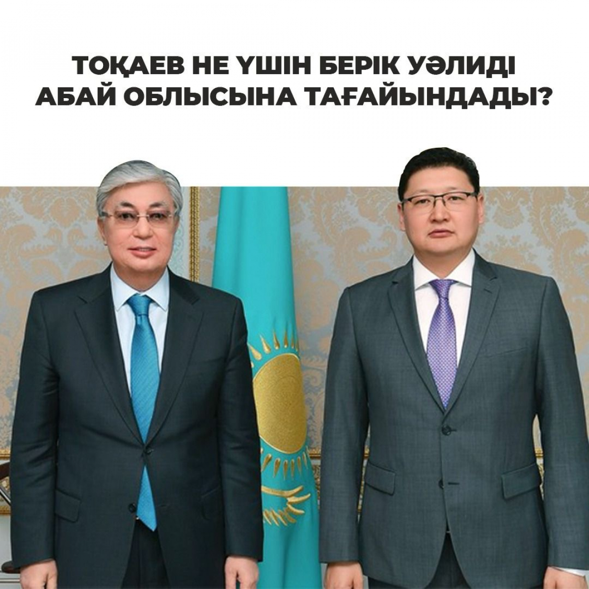 Тоқаев не үшін Берік Уәлиді Абай облысына тағайындады?