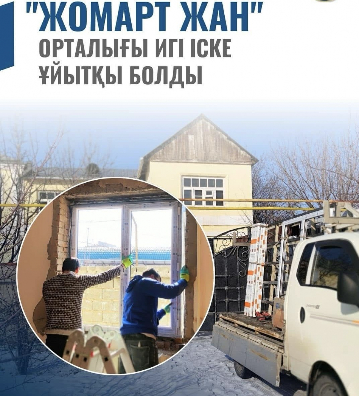 ШЫМКЕНТТЕ «ЖОМАРТ ЖАН» ОРТАЛЫҒЫ ИГІ ІСКЕ ҰЙЫТҚЫ БОЛДЫ