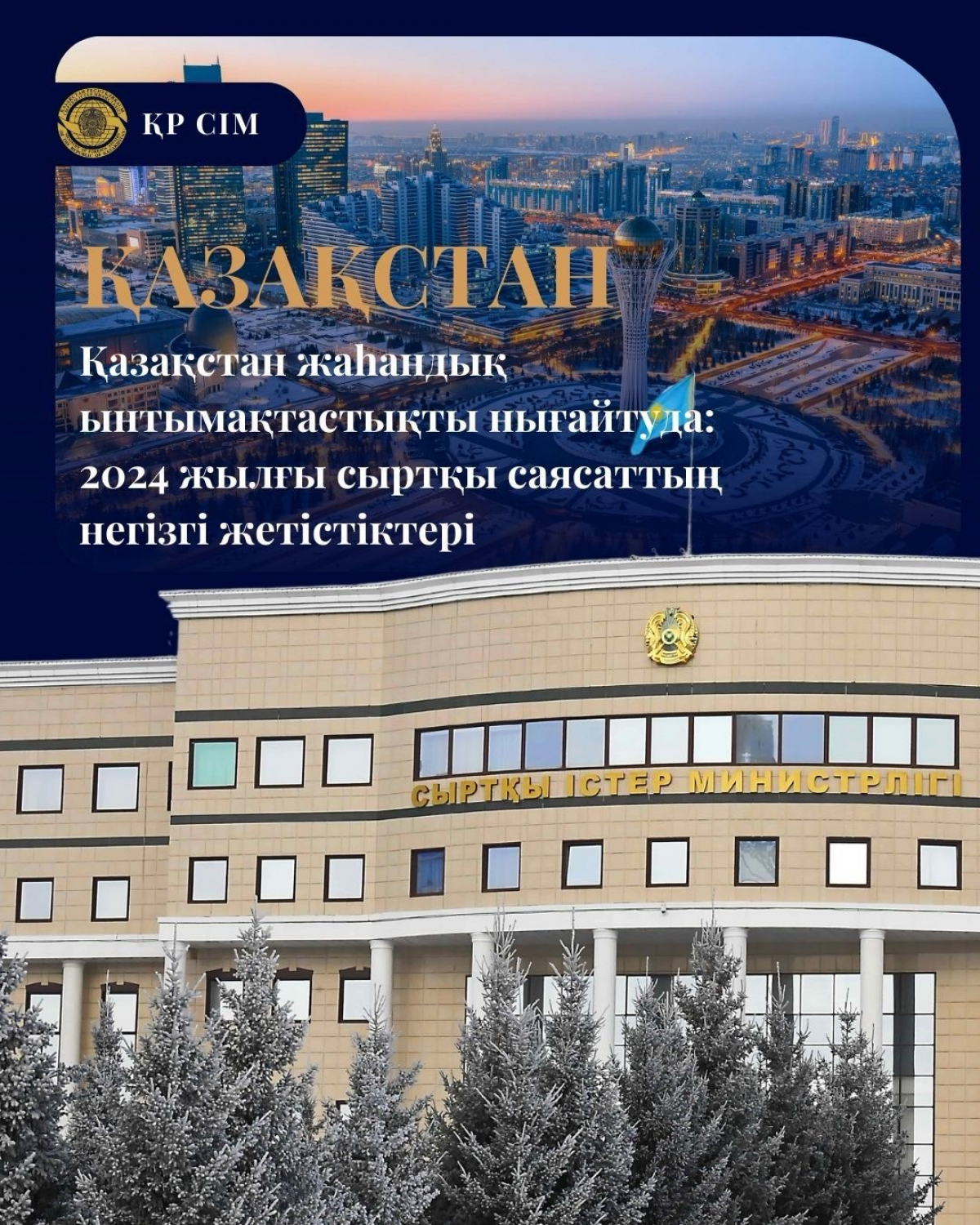 Қазақстан жаһандық ынтымақтастықты нығайтуда: 2024 жылғы сыртқы саясаттың негізгі жетістіктері