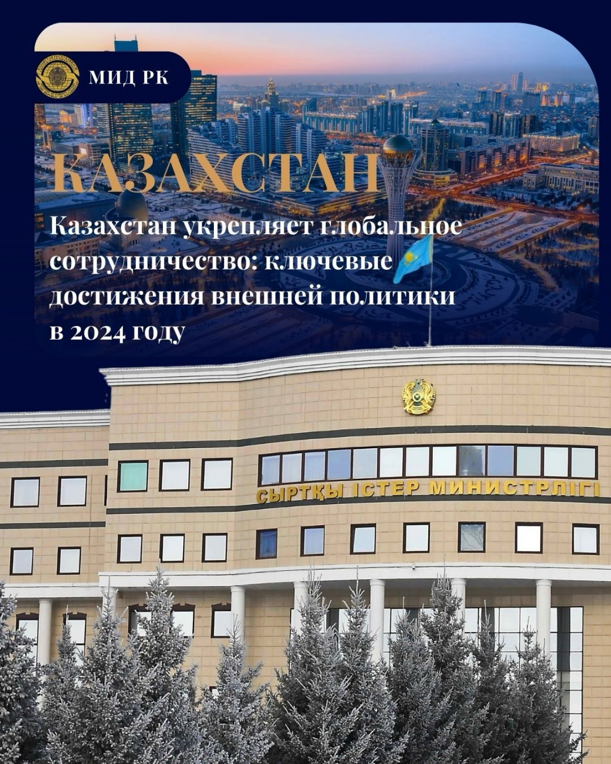 Казахстан укрепляет глобальное сотрудничество: ключевые достижения внешней политики в 2024 году