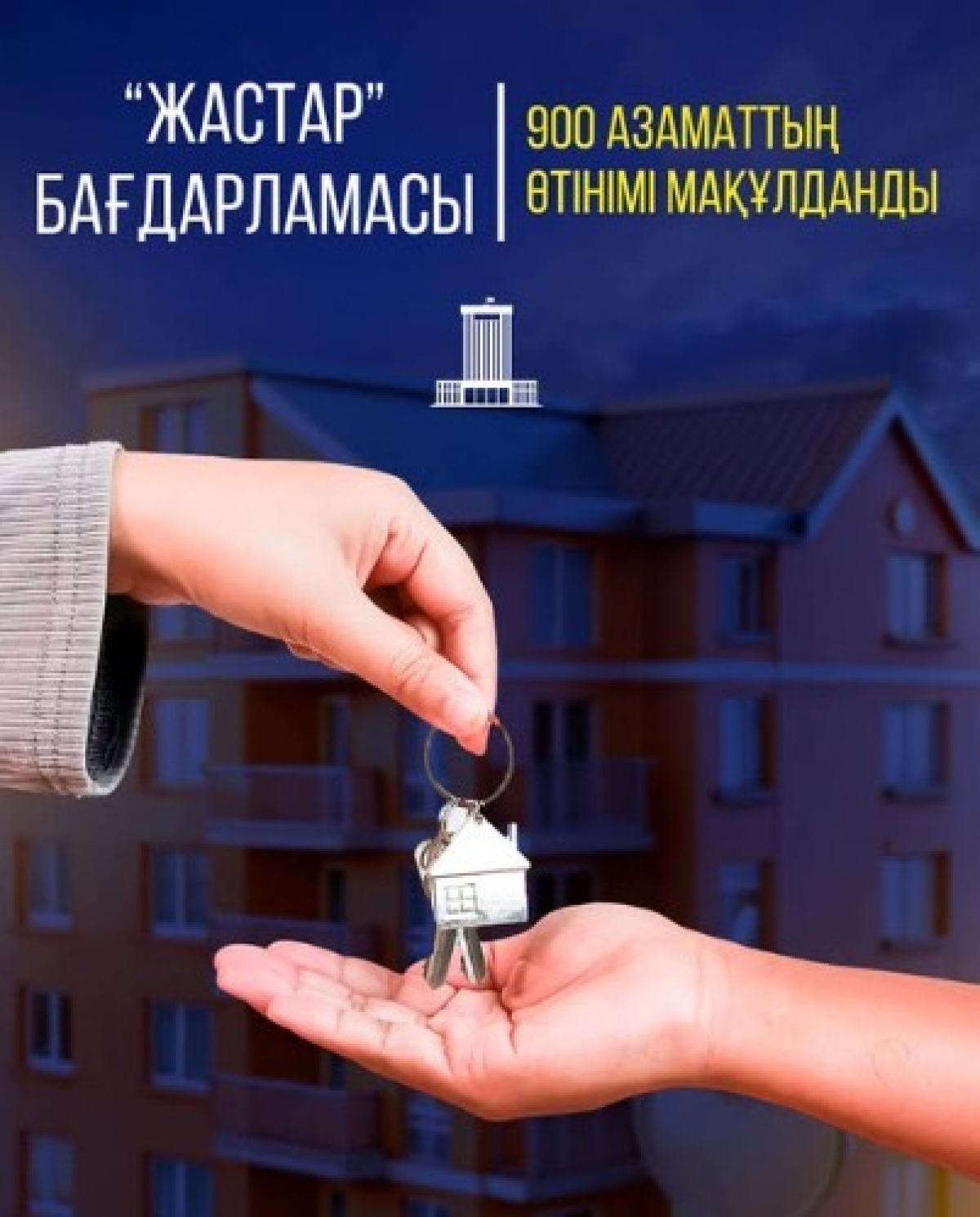 “ЖАСТАР” БАҒДАРЛАМАСЫ: 900 АЗАМАТТЫҢ ӨТІНІМІ МАҚҰЛДАНДЫ