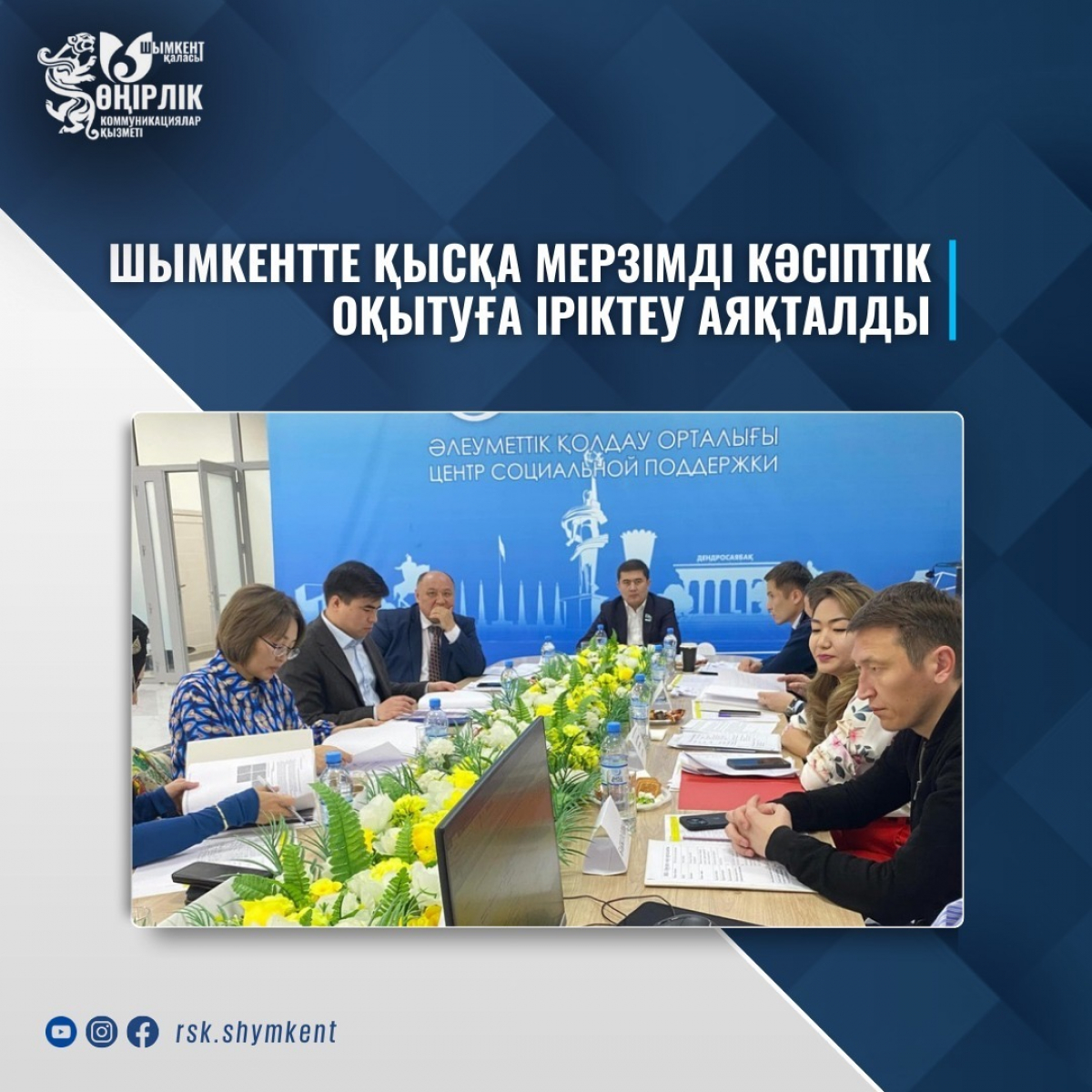 ШЫМКЕНТТЕ ҚЫСҚА МЕРЗІМДІ КӘСІПТІК ОҚЫТУҒА ІРІКТЕУ АЯҚТАЛДЫ
