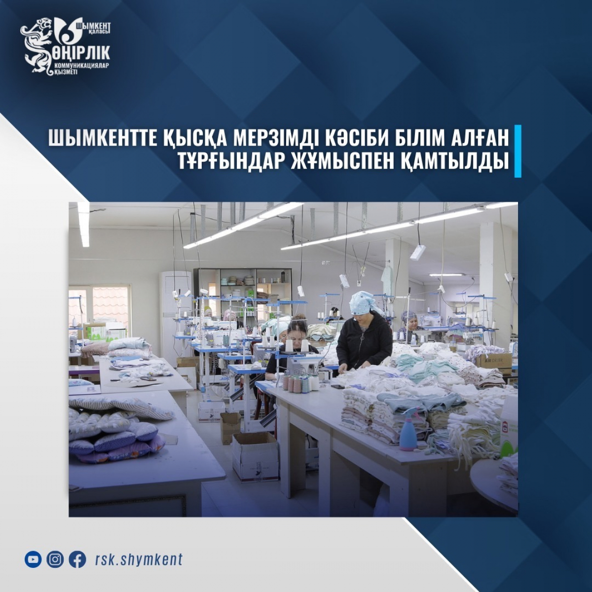 ШЫМКЕНТТЕ ҚЫСҚА МЕРЗІМДІ КӘСІБИ БІЛІМ АЛҒАН ТҰРҒЫНДАР ЖҰМЫСПЕН ҚАМТЫЛДЫ