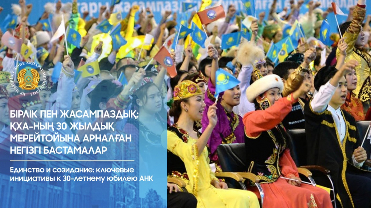 Единство и созидание: ключевые инициативы к 30-летнему юбилею АНК