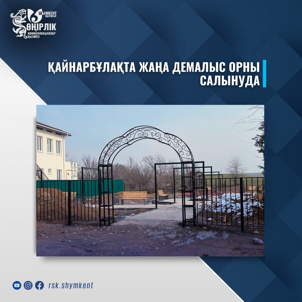 ҚАЙНАРБҰЛАҚТА ЖАҢА ДЕМАЛЫС ОРНЫ САЛЫНУДА