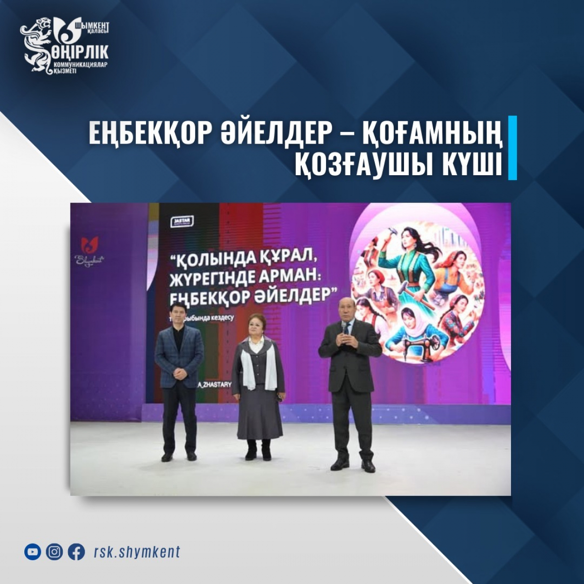 ЕҢБЕКҚОР ӘЙЕЛДЕР – ҚОҒАМНЫҢ ҚОЗҒАУШЫ КҮШІ