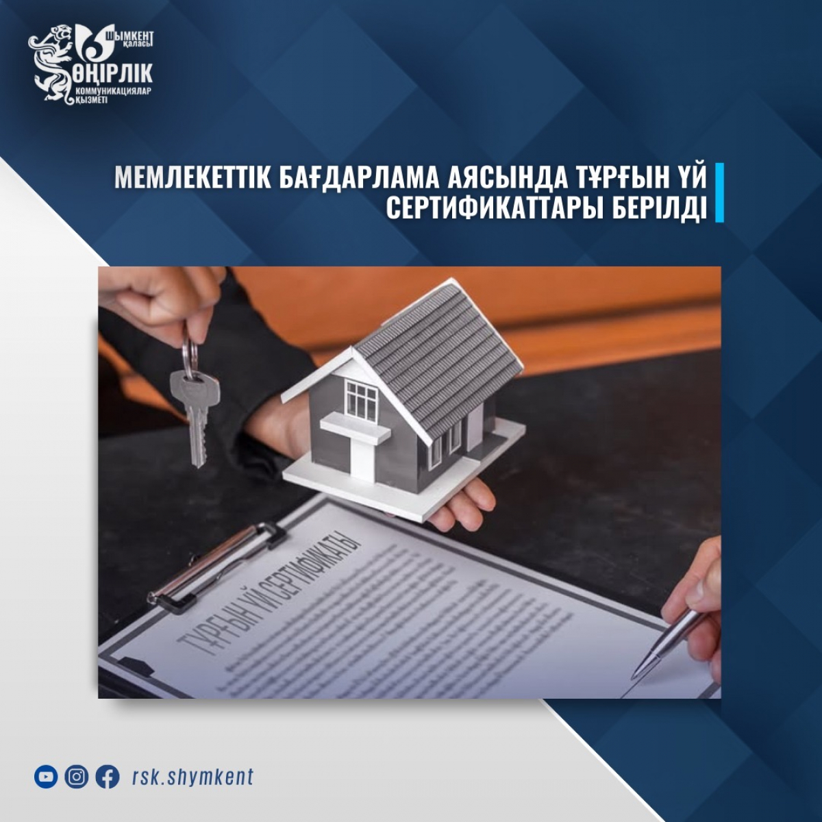 МЕМЛЕКЕТТІК БАҒДАРЛАМА АЯСЫНДА ТҰРҒЫН ҮЙ СЕРТИФИКАТТАРЫ БЕРІЛДІ
