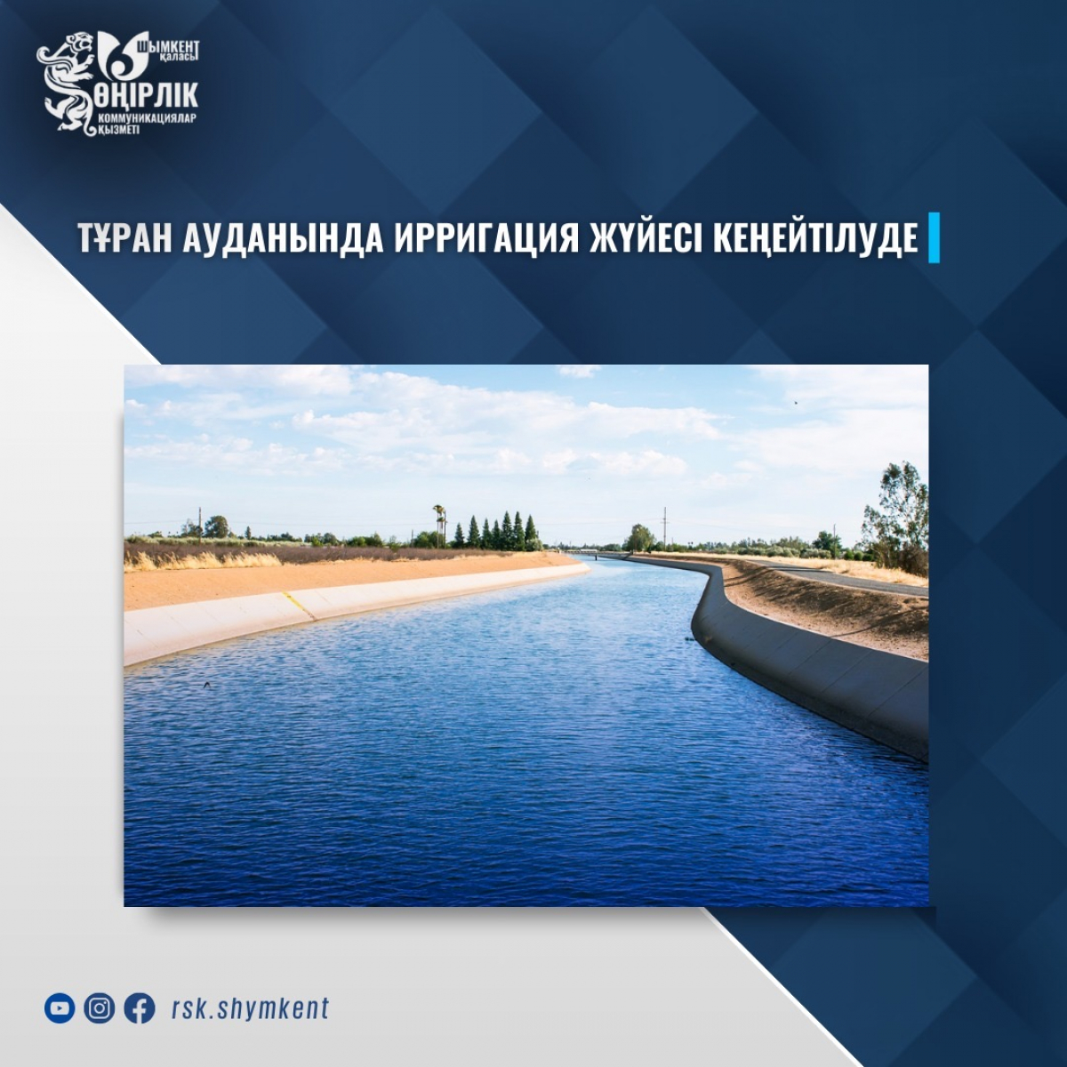 ТҰРАН АУДАНЫНДА ИРРИГАЦИЯ ЖҮЙЕСІ КЕҢЕЙТІЛУДЕ