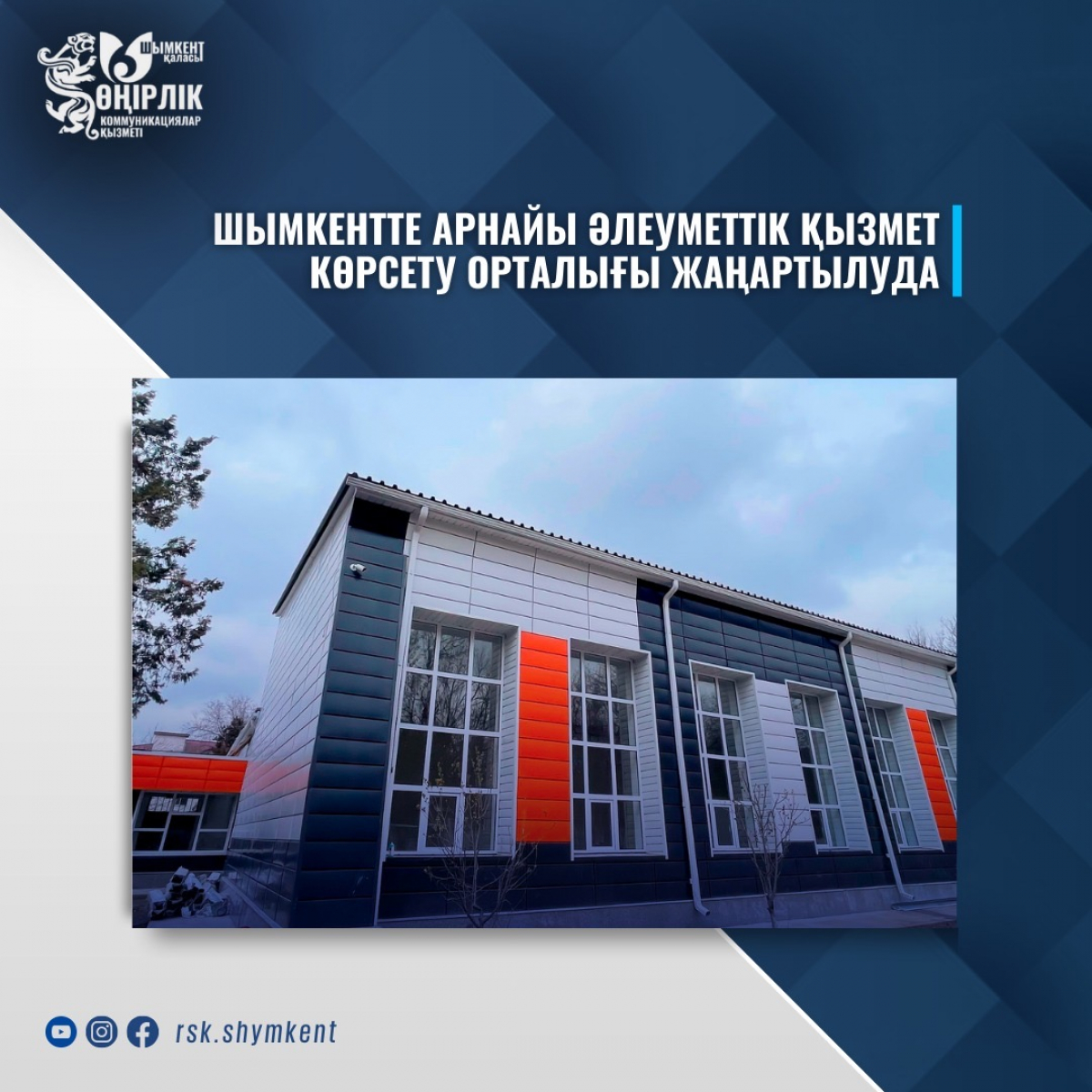 ШЫМКЕНТТЕ АРНАЙЫ ӘЛЕУМЕТТІК ҚЫЗМЕТ КӨРСЕТУ ОРТАЛЫҒЫ ЖАҢАРТЫЛУДА