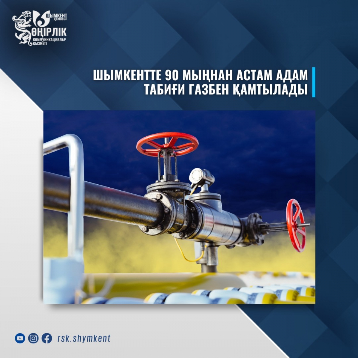 ШЫМКЕНТТЕ 90 МЫҢНАН АСТАМ АДАМ ТАБИҒИ ГАЗБЕН ҚАМТЫЛАДЫ