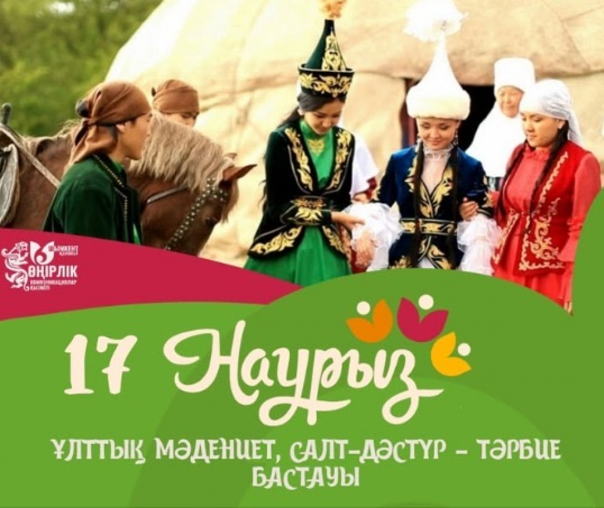 ҰЛТТЫҚ МӘДЕНИЕТ, САЛТ-ДӘСТҮР  -  ТӘРБИЕ БАСТАУЫ