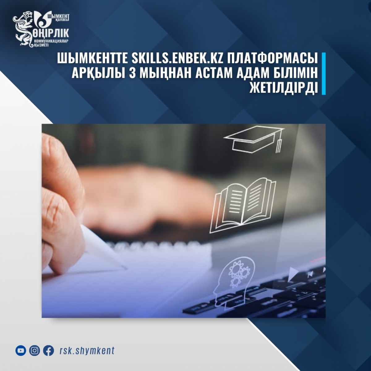 ШЫМКЕНТТЕ SKILLS.ENBEK.KZ ПЛАТФОРМАСЫ АРҚЫЛЫ 3 МЫҢНАН АСТАМ АДАМ БІЛІМІН ЖЕТІЛДІРДІ