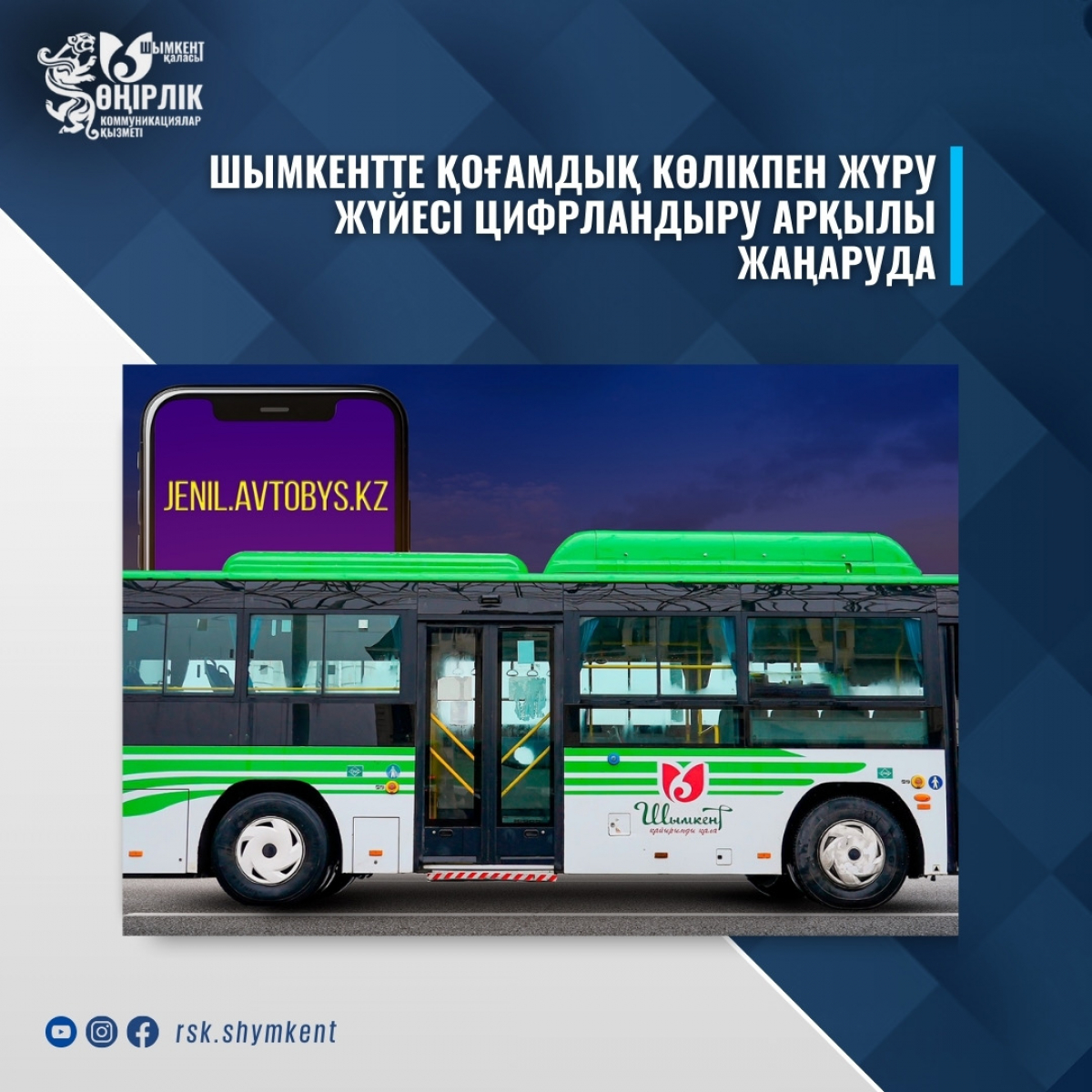 ШЫМКЕНТТЕ ҚОҒАМДЫҚ КӨЛІКПЕН ЖҮРУ ЖҮЙЕСІ ЦИФРЛАНДЫРУ АРҚЫЛЫ ЖАҢАРУДА