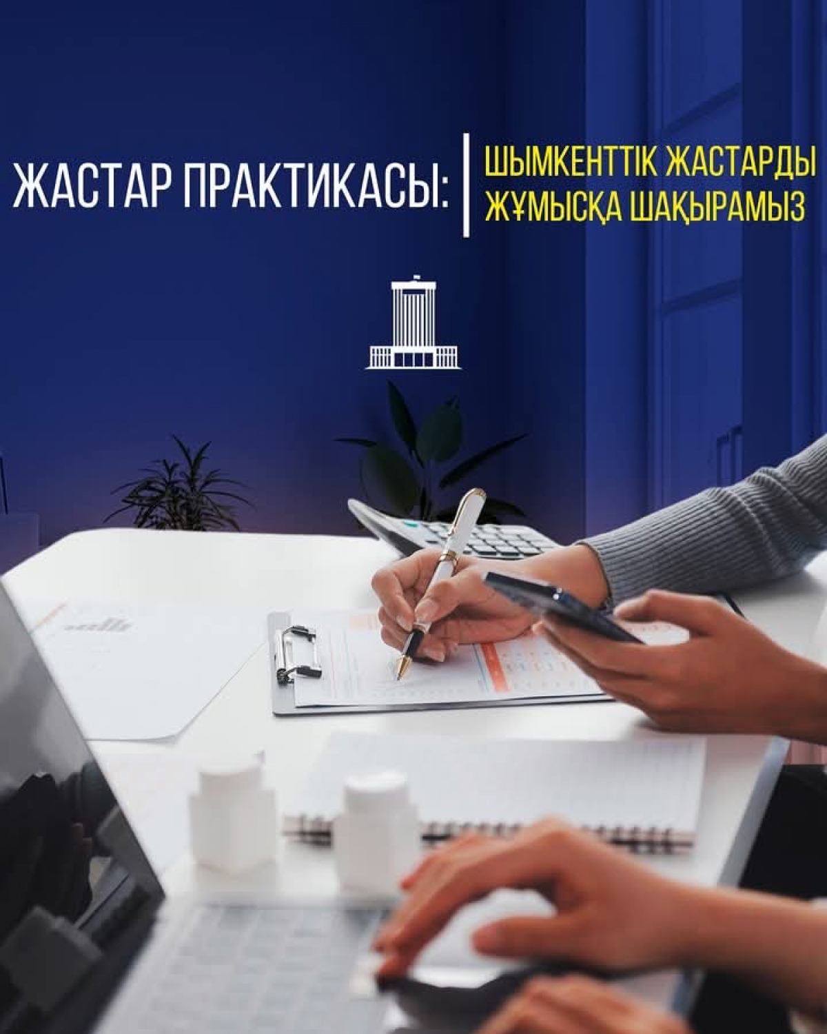 ЖАСТАР ПРАКТИКАСЫ: ШЫМКЕНТТІК ЖАСТАРДЫ ЖҰМЫСҚА ШАҚЫРАМЫЗ
