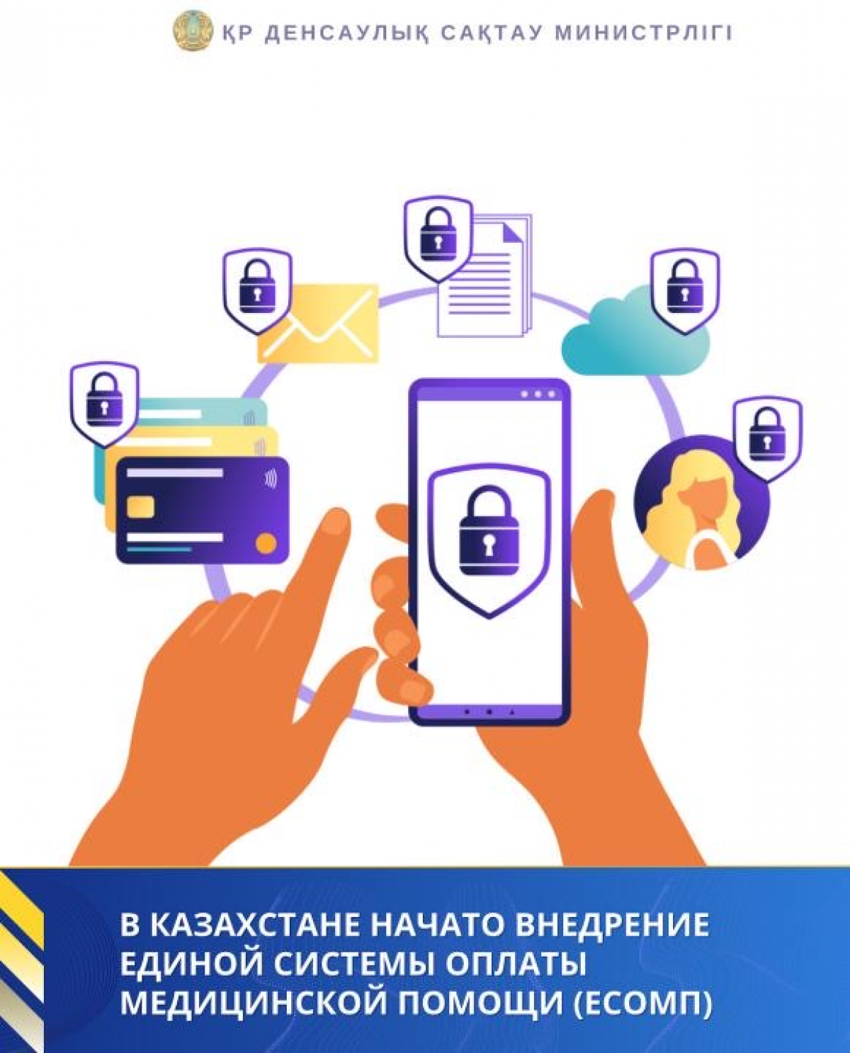ҚАЗАҚСТАНДА МЕДИЦИНАЛЫҚ КӨМЕККЕ АҚЫ ТӨЛЕУДІҢ БІРЫҢҒАЙ ЖҮЙЕСІН (МКАБЖ) ЕНГІЗУ БАСТАЛДЫ