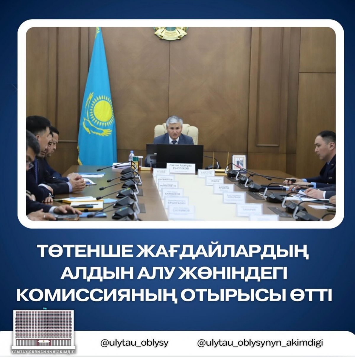 Төтенше жағдайлардың алдын алу жөніндегі комиссияның отырысы өтті