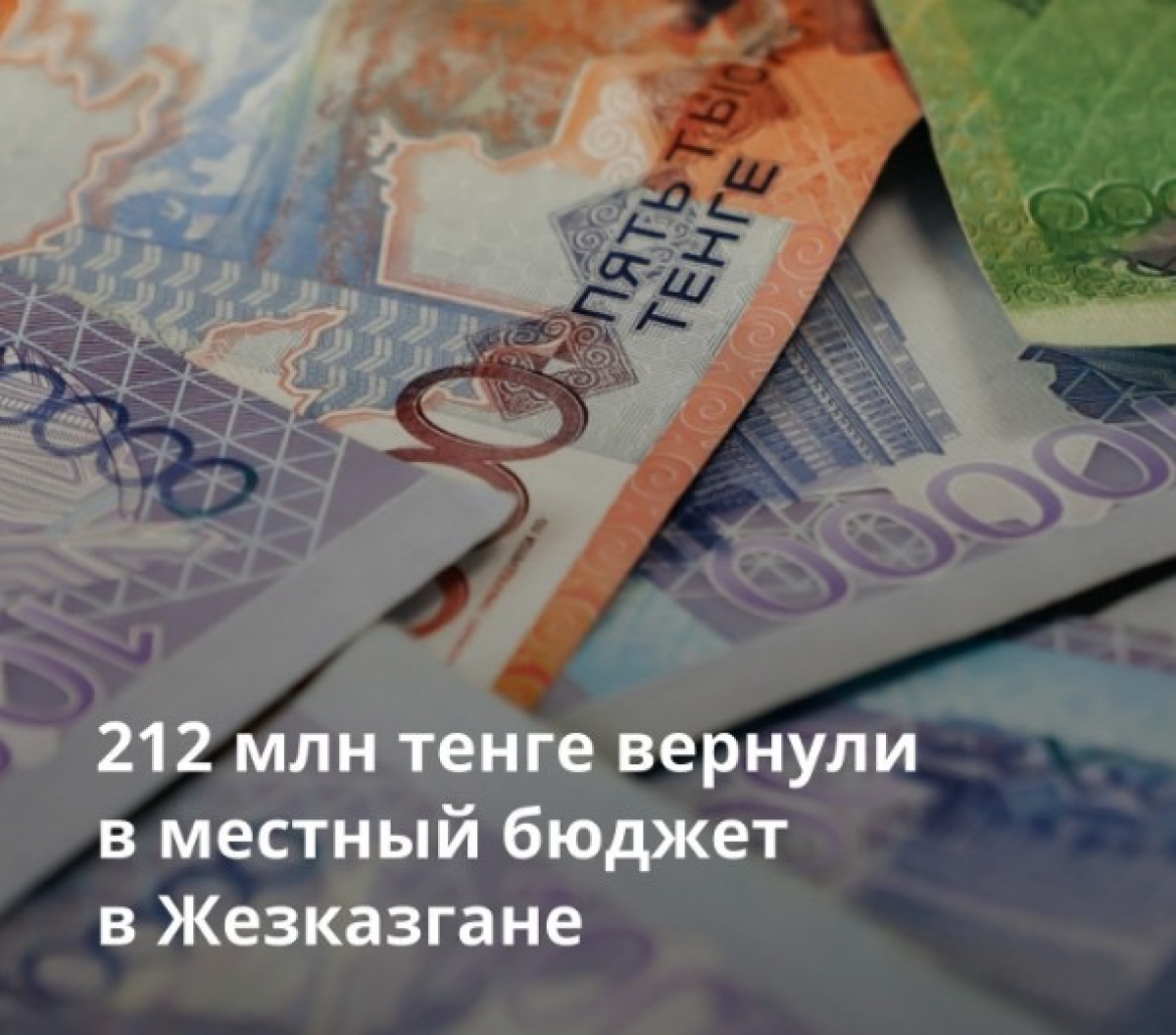 В Жезказгане в местный бюджет было возвращено 212 миллионов тенге