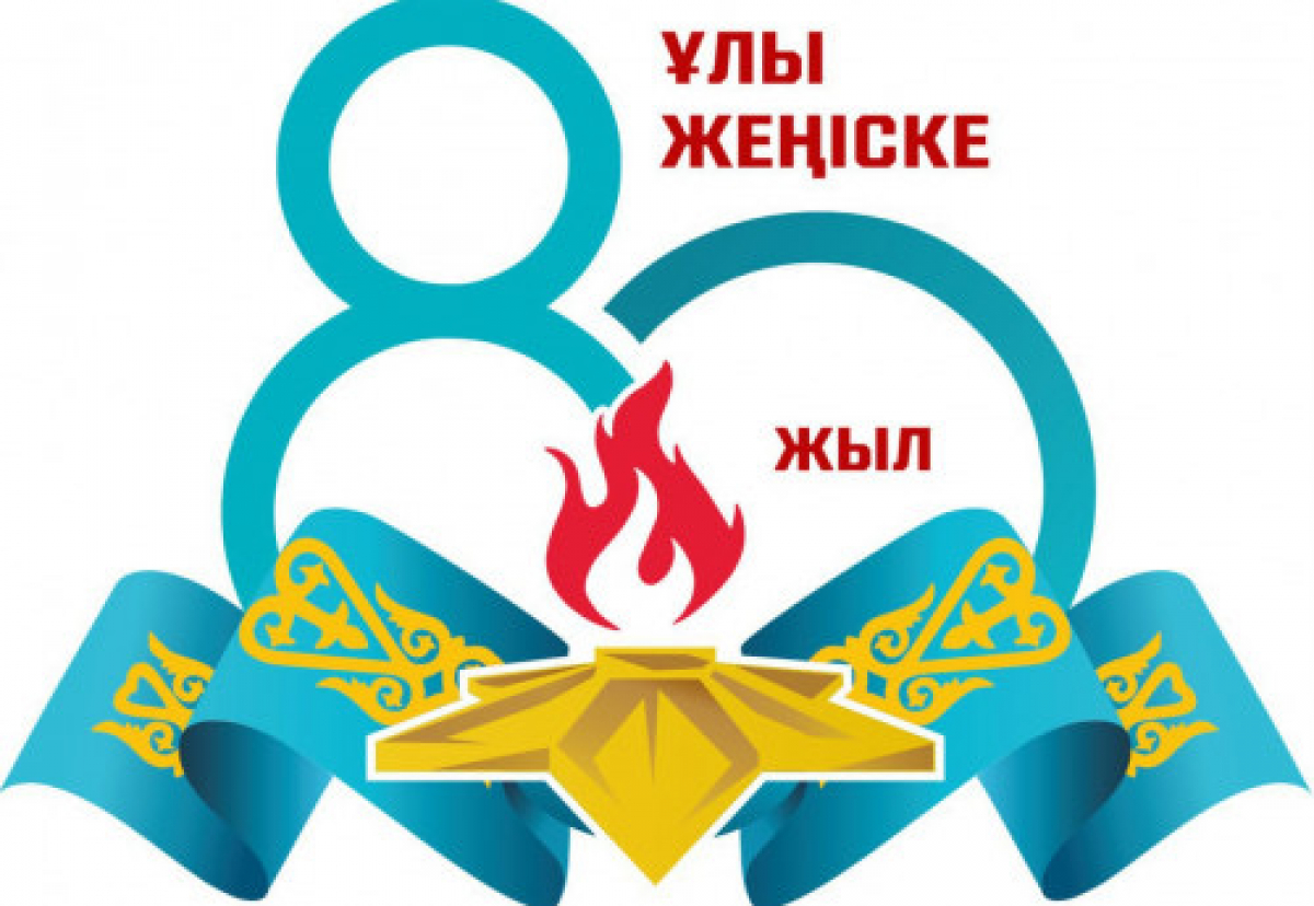 ҰЛЫ ЖЕҢІСКЕ 80 ЖЫЛ