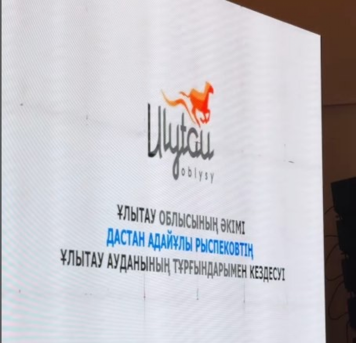 Ұлытау облысының әкімі Дастан Рыспеков тұрғындармен кездесті