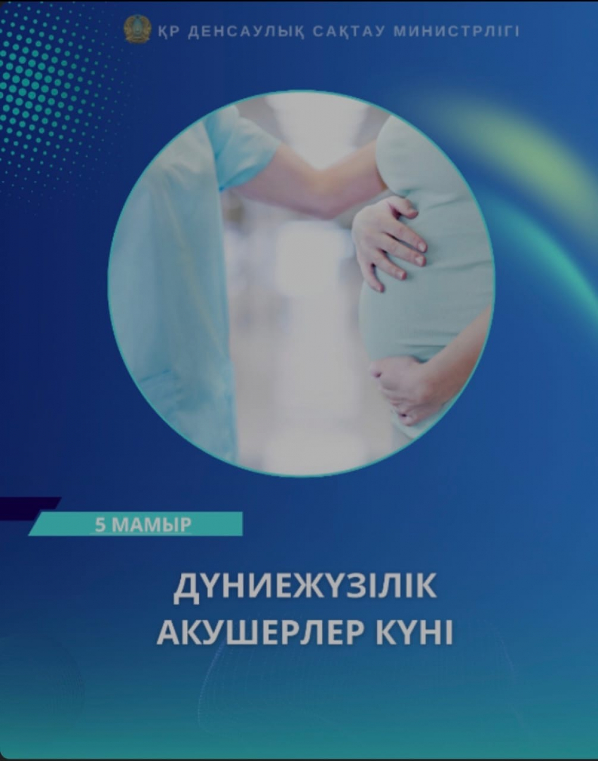5 МАМЫР — ДҮНИЕЖҮЗІЛІК АКУШЕРЛЕР КҮНІ