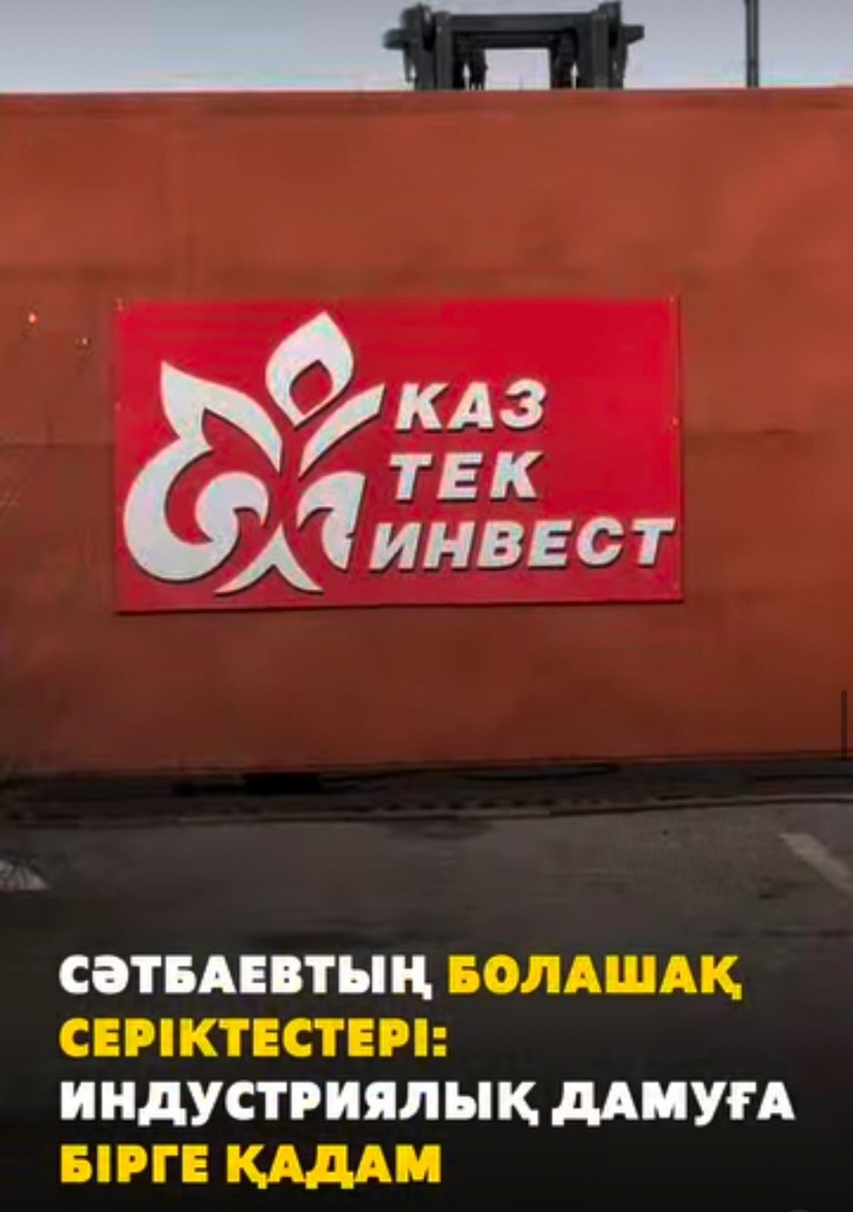 Сәтбаев қаласы индустриялық аймақты дамыту жолында: «Каз Тек Инвест» және «Harmony Cable»компанияларымен іскерлік кездесу өтті