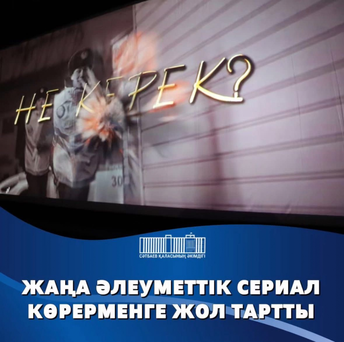 В городе представили социальный веб-сериал «Не керек?»