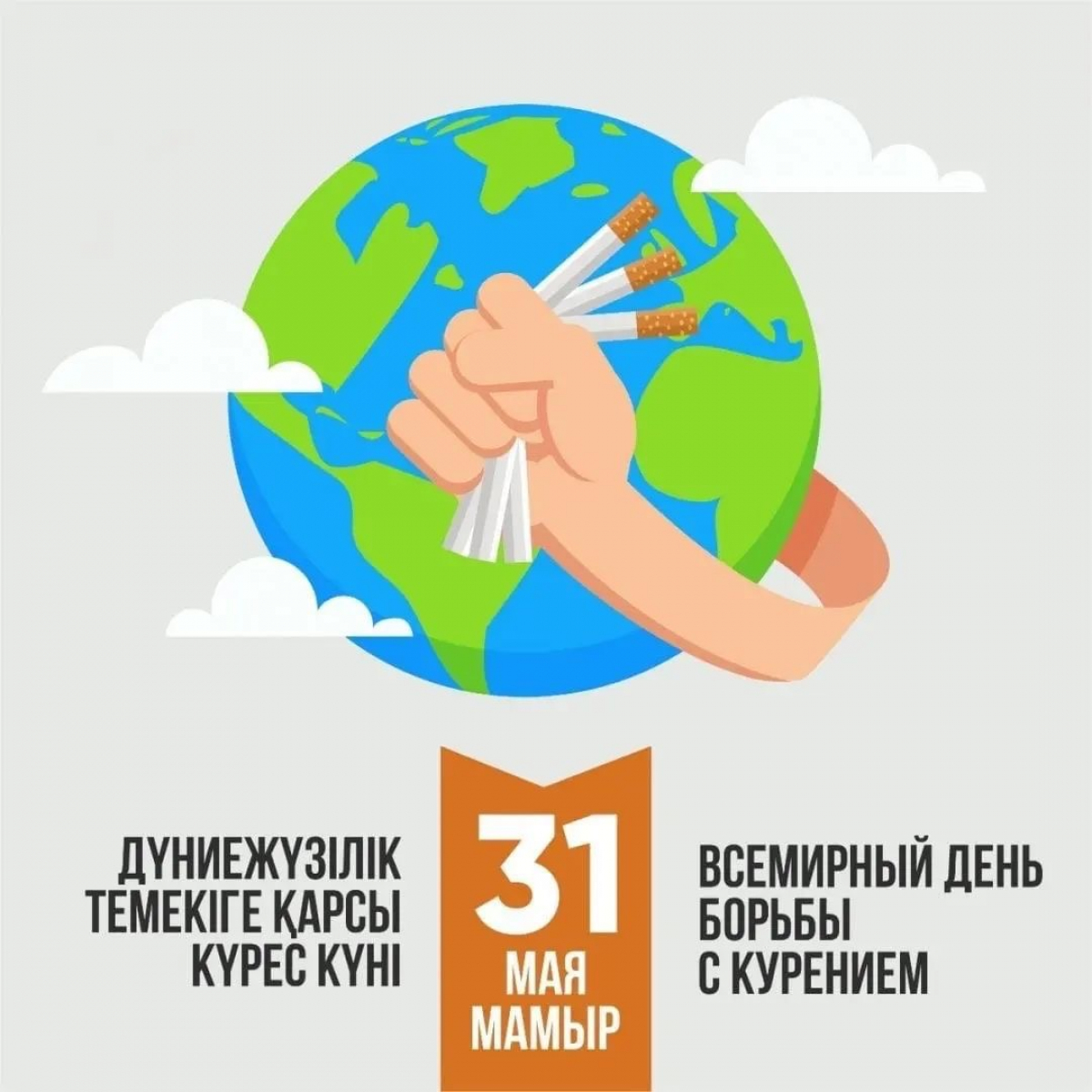 ДҮНИЕЖҮЗІЛІК ТЕМЕКІСІЗ КҮН: НИКОТИНГЕ ТӘУЕЛДІЛІКТЕН АРЫЛЫҢЫЗ