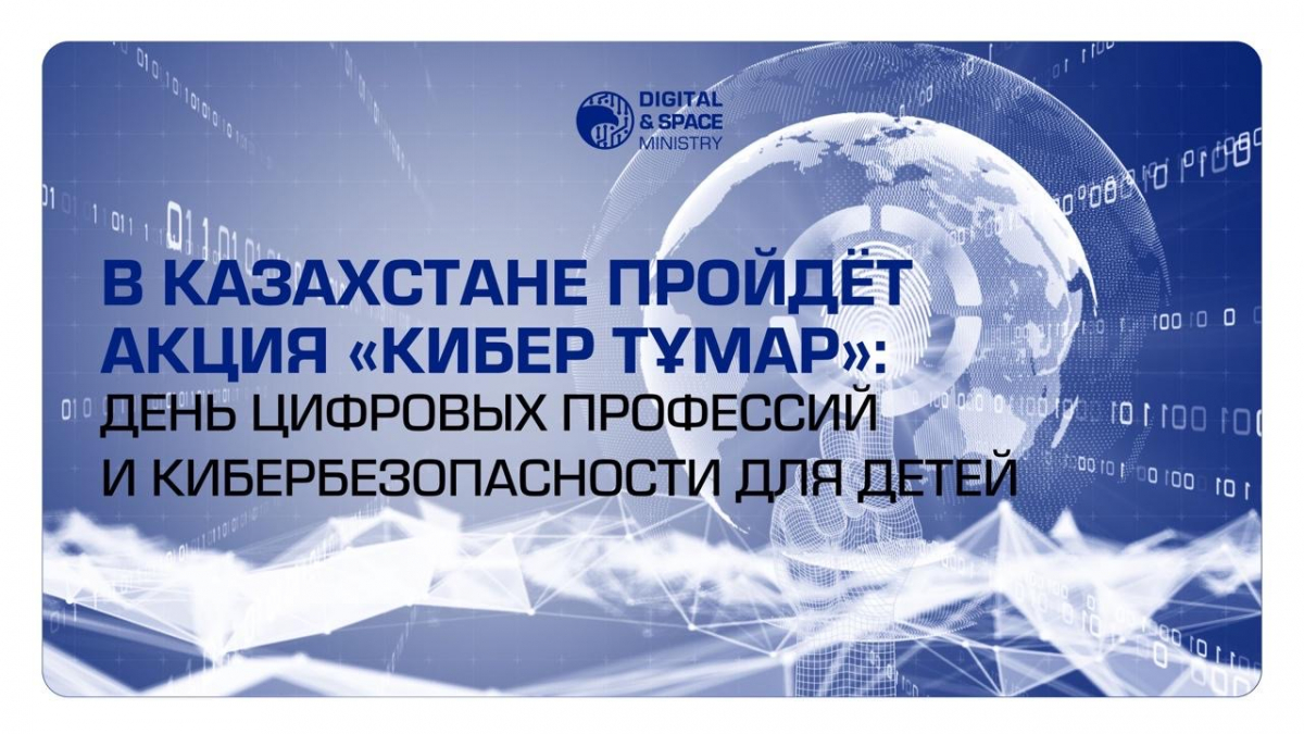 В Казахстане пройдёт акция «Кибер Тұмар»: день цифровых профессий и кибербезопасности для детей