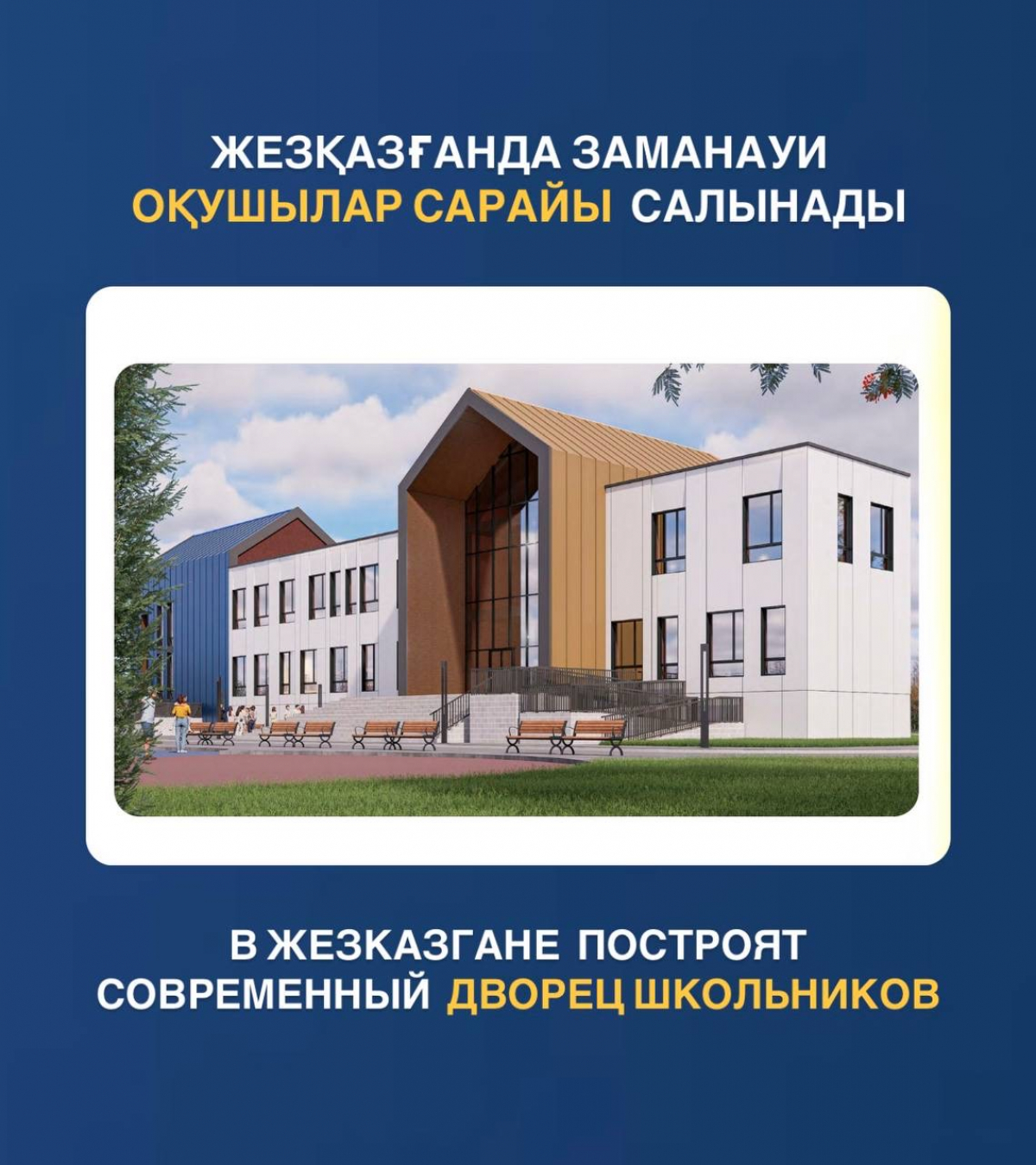 В Жезказгане построят современный Дворец школьников