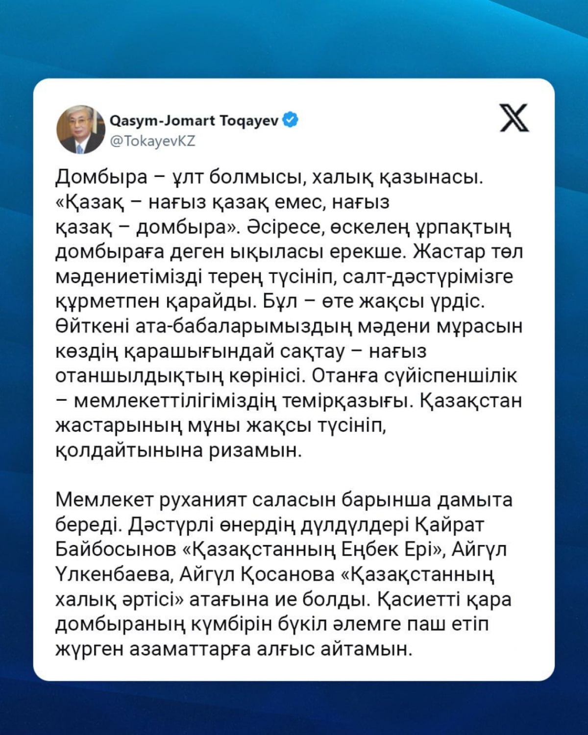 Мемлекет басшысы алдағы Ұлттық  домбыра күнімен құттықтады