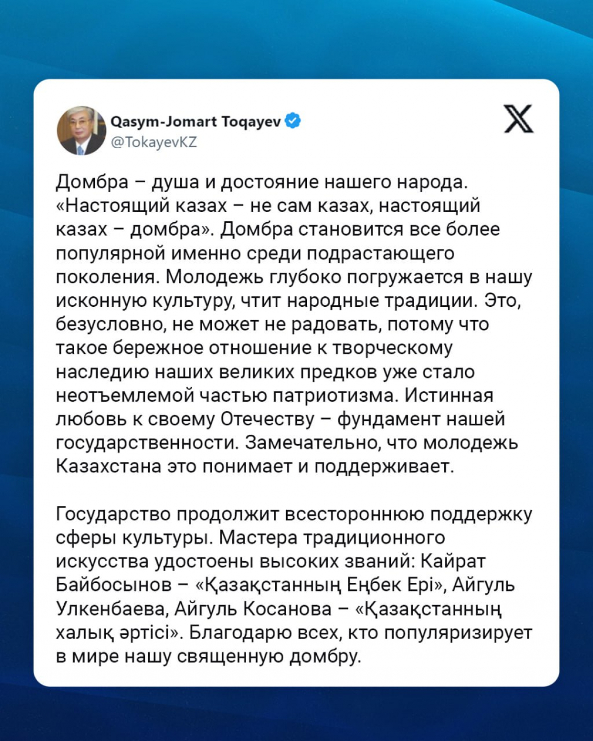 Глава государства Касым-Жомарт Токаев поздравил с предстоящим Национальным днем домбры