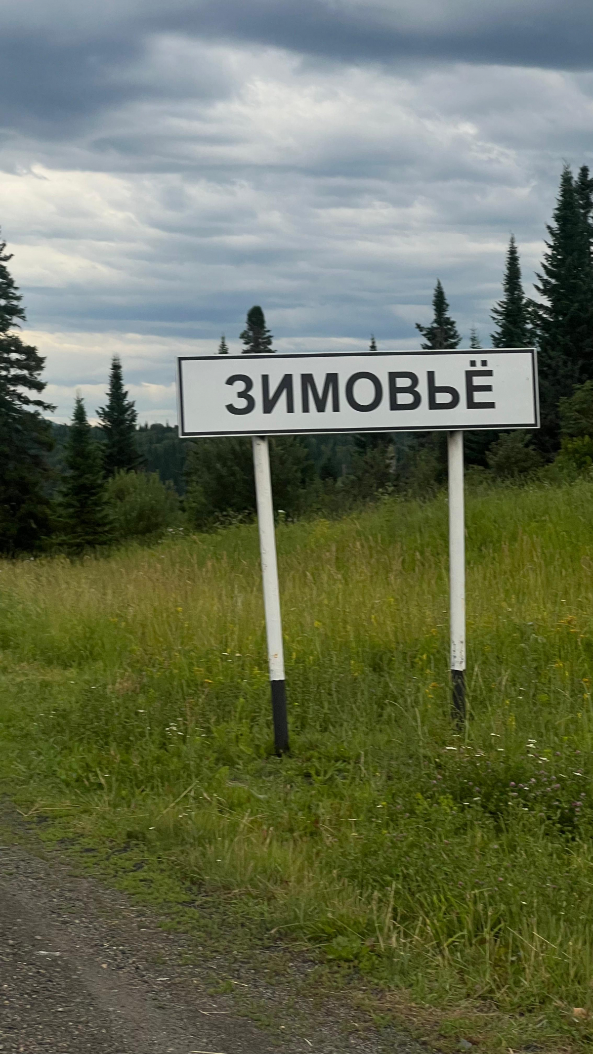 Цифровое развитие: село Зимовье обеспечено мобильным интернетом